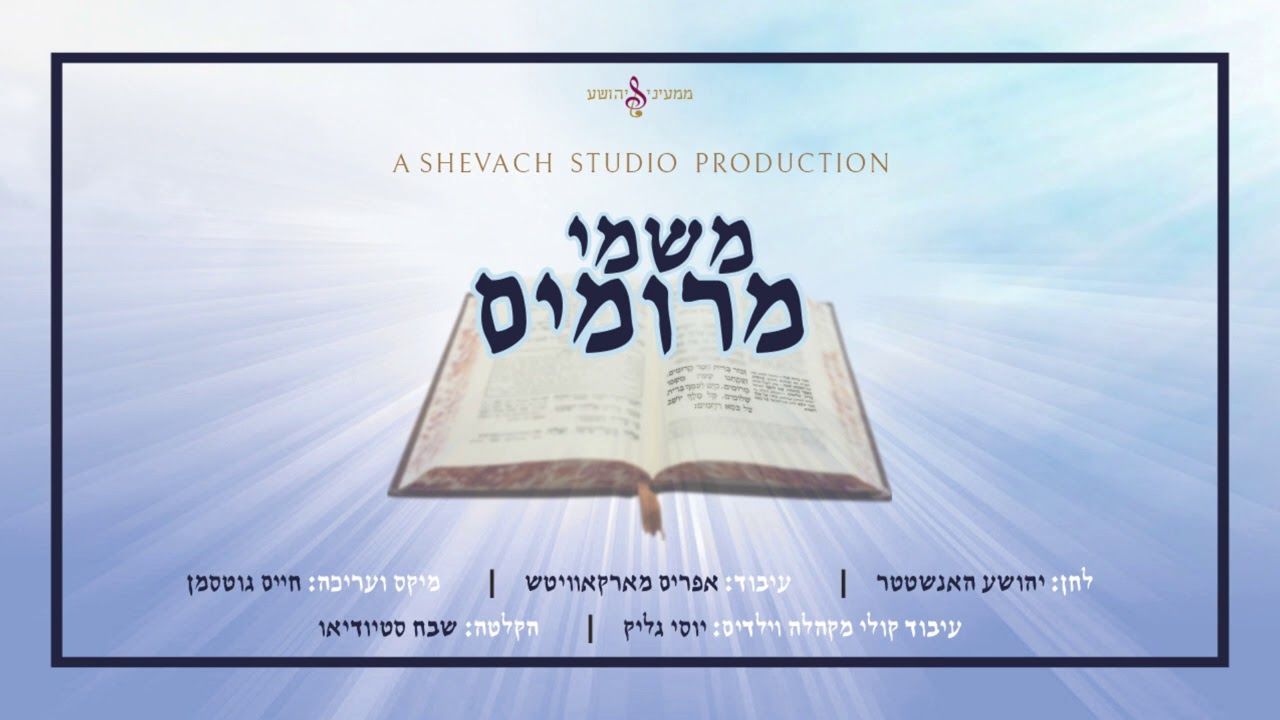 יהושע האנשטטר & מקהלת שבח - משמי מרומים