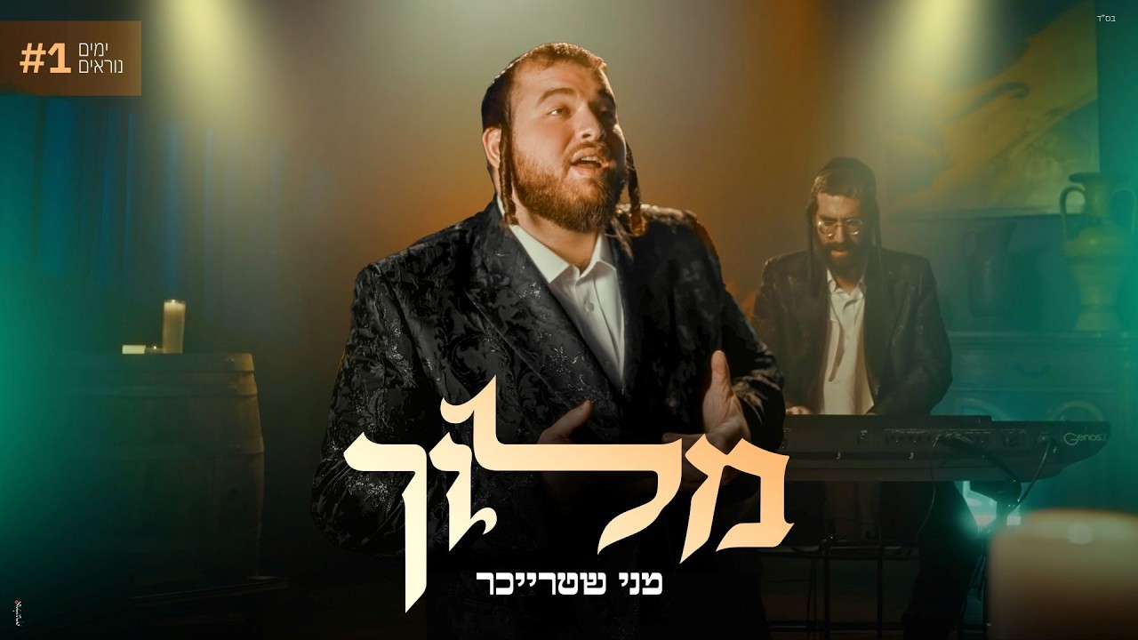 מוישי מנדלסון, מני שטרייכר - מלוך