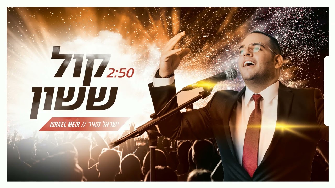 ישראל מאיר - קול ששון
