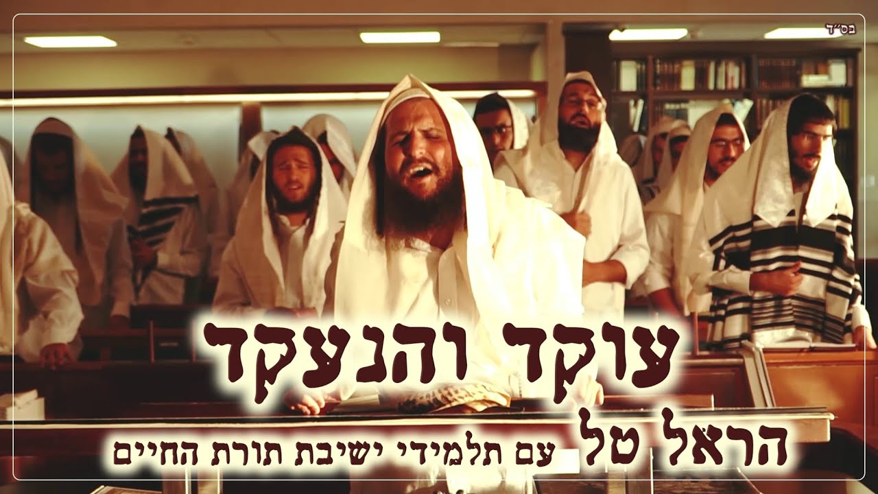 הראל טל & ישיבת תורת החיים - עוקד והנעקד