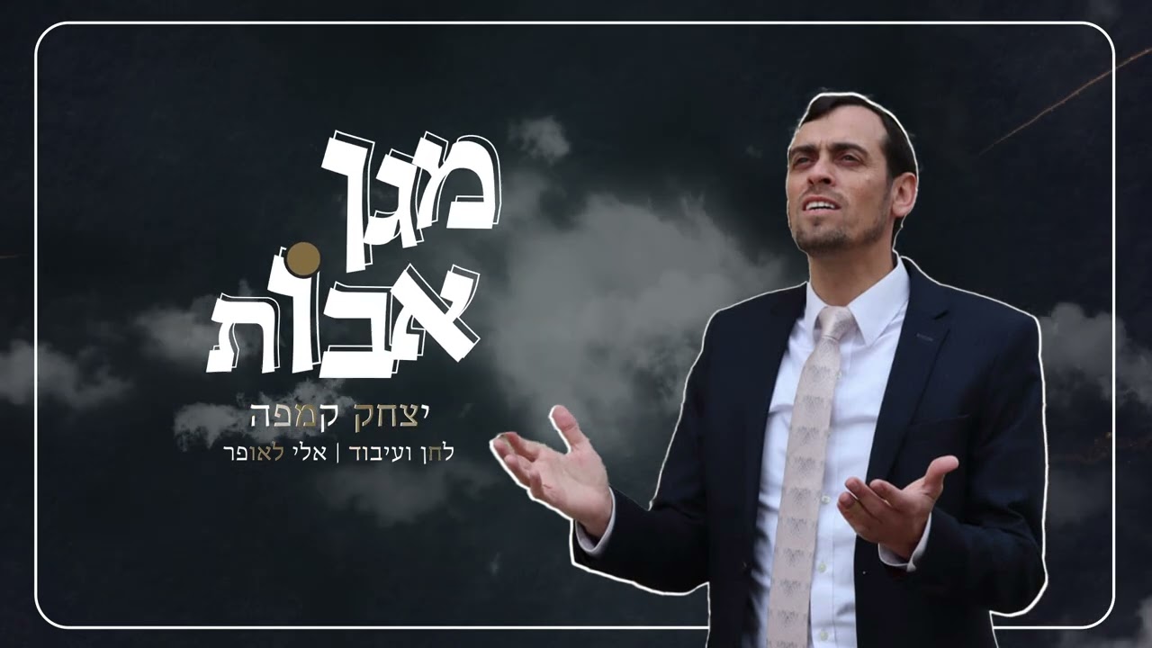 יצחק קמפה - מגן אבות