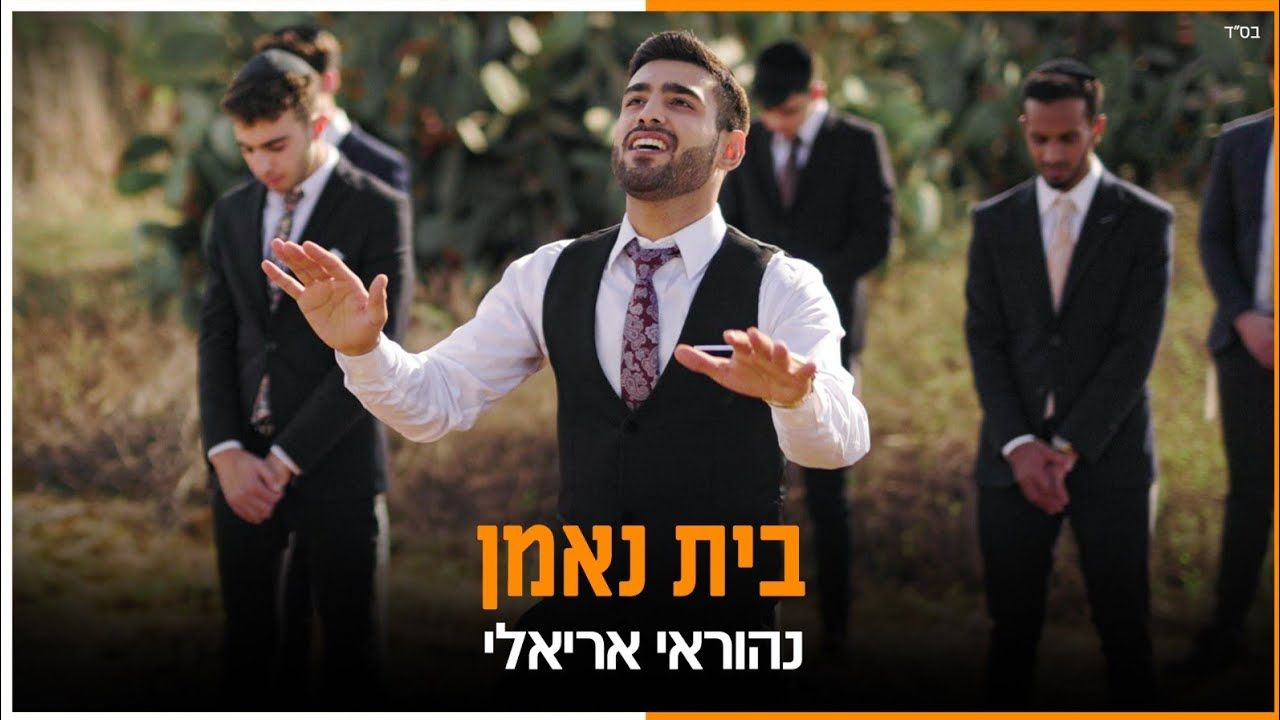 נהוראי אריאלי - בית נאמן