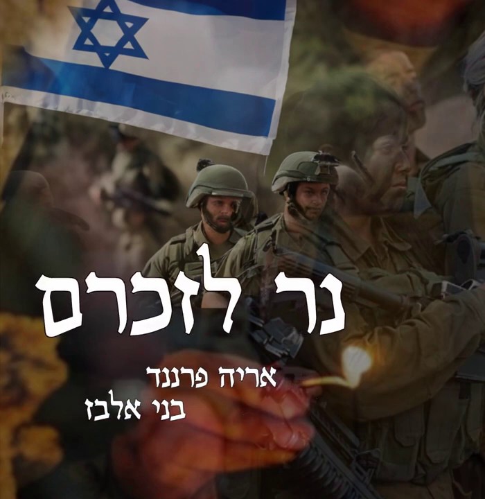 אריה פרננד & בני אלבז - נר לזכרם