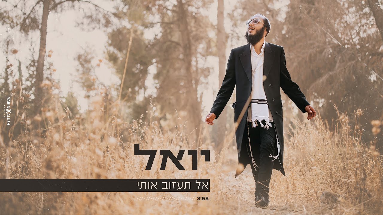יואל - אל תעזוב אותי