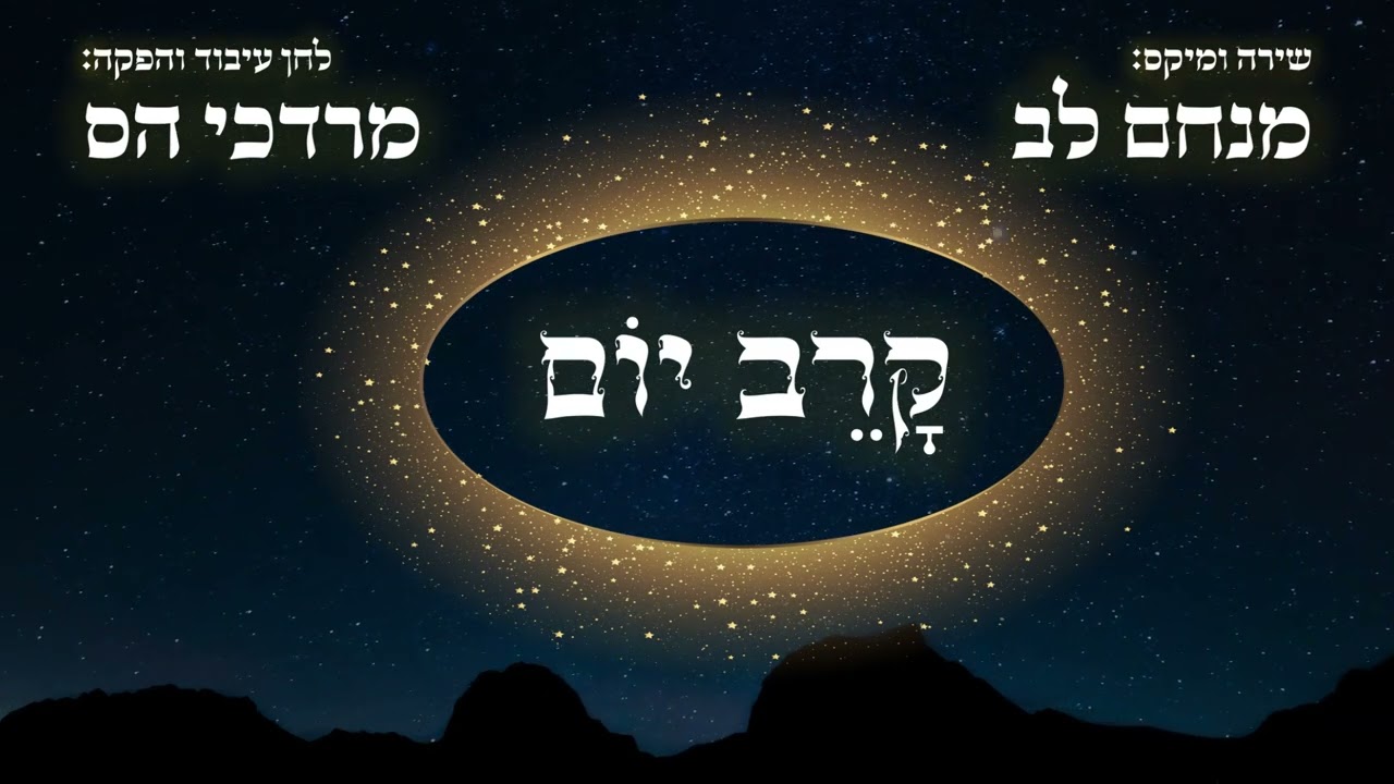 מנחם לב - קרב יום