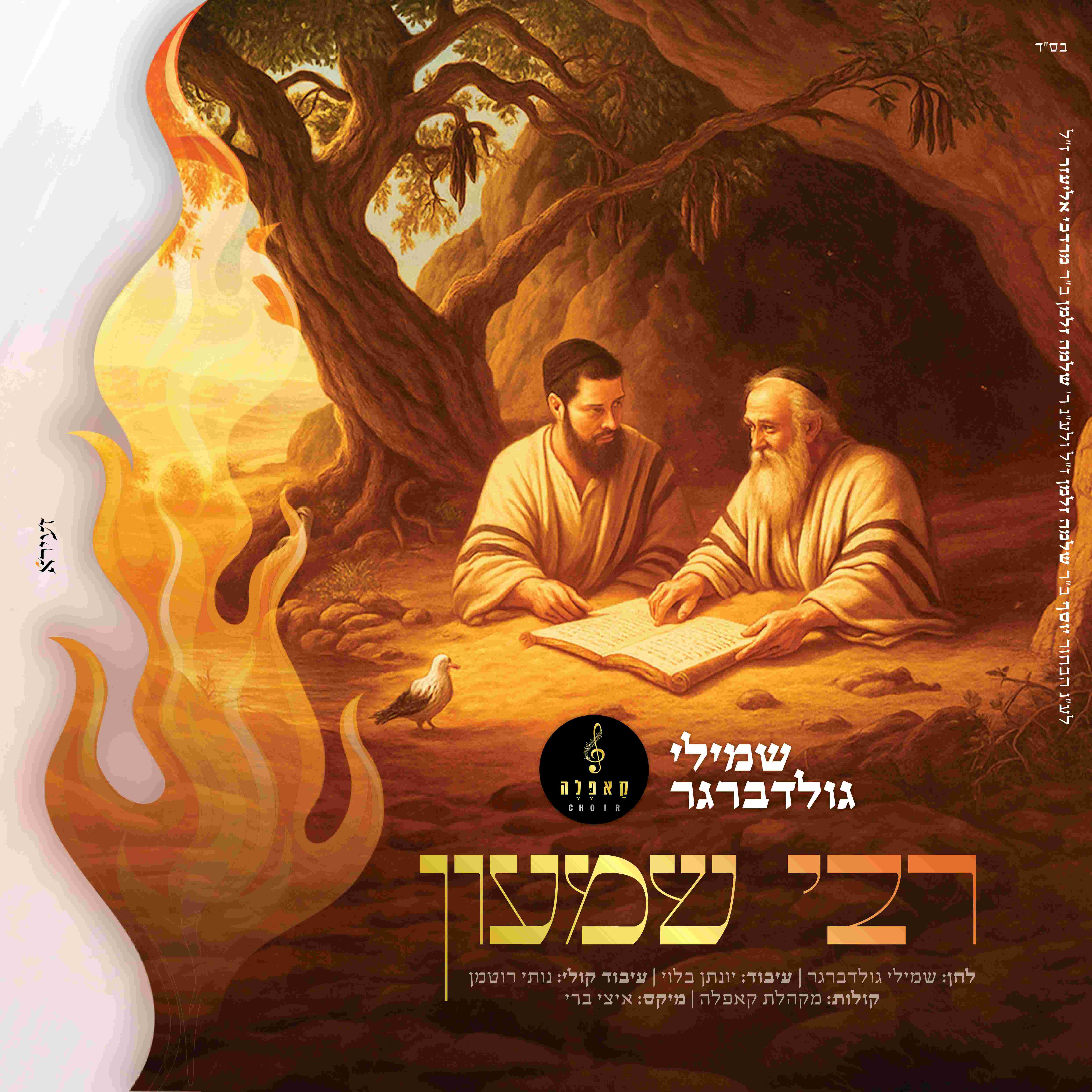 שמילי גולדברגר - רבי שמעון