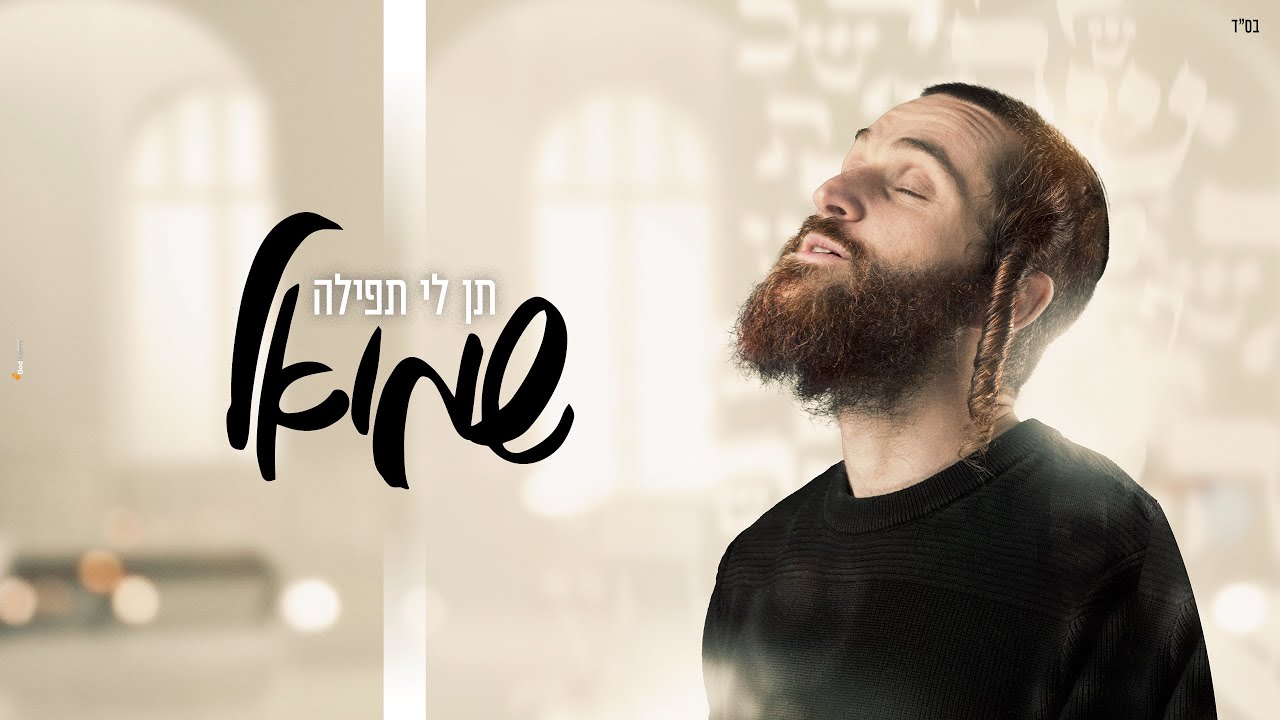 שמואל פרדניק - תן לי תפילה
