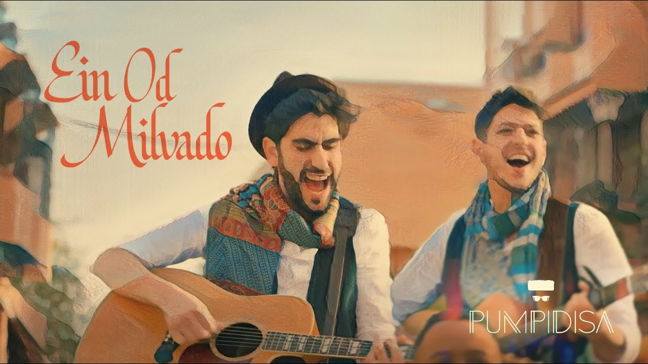 פומפדיסא - אין עוד מלבדו