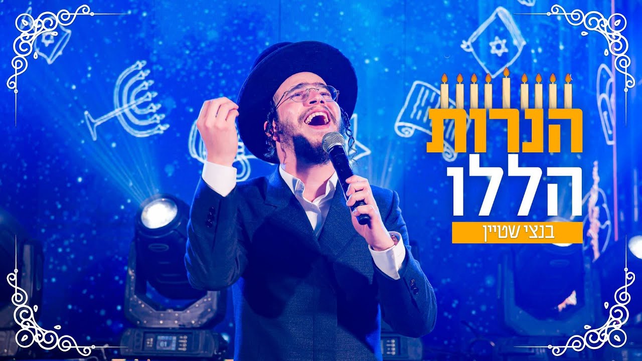 בנצי שטיין - הנרות הללו