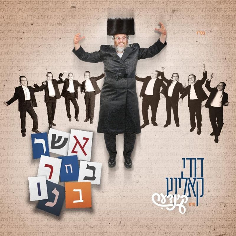 דודי קאליש - אבינו