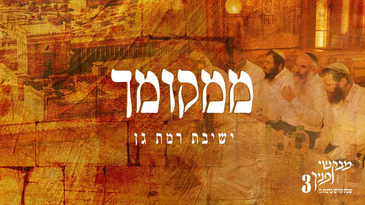 ישיבת רמת גן - ממקומך