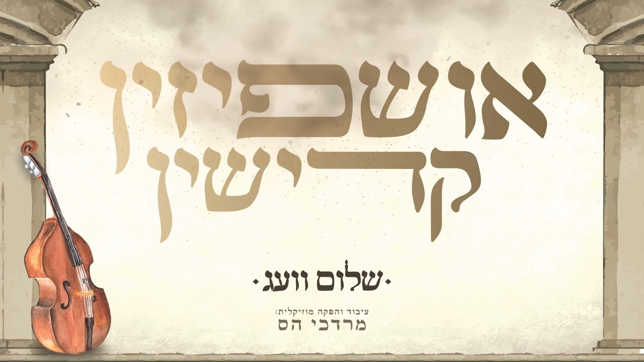 שלום וועג - אושפיזין קדישין