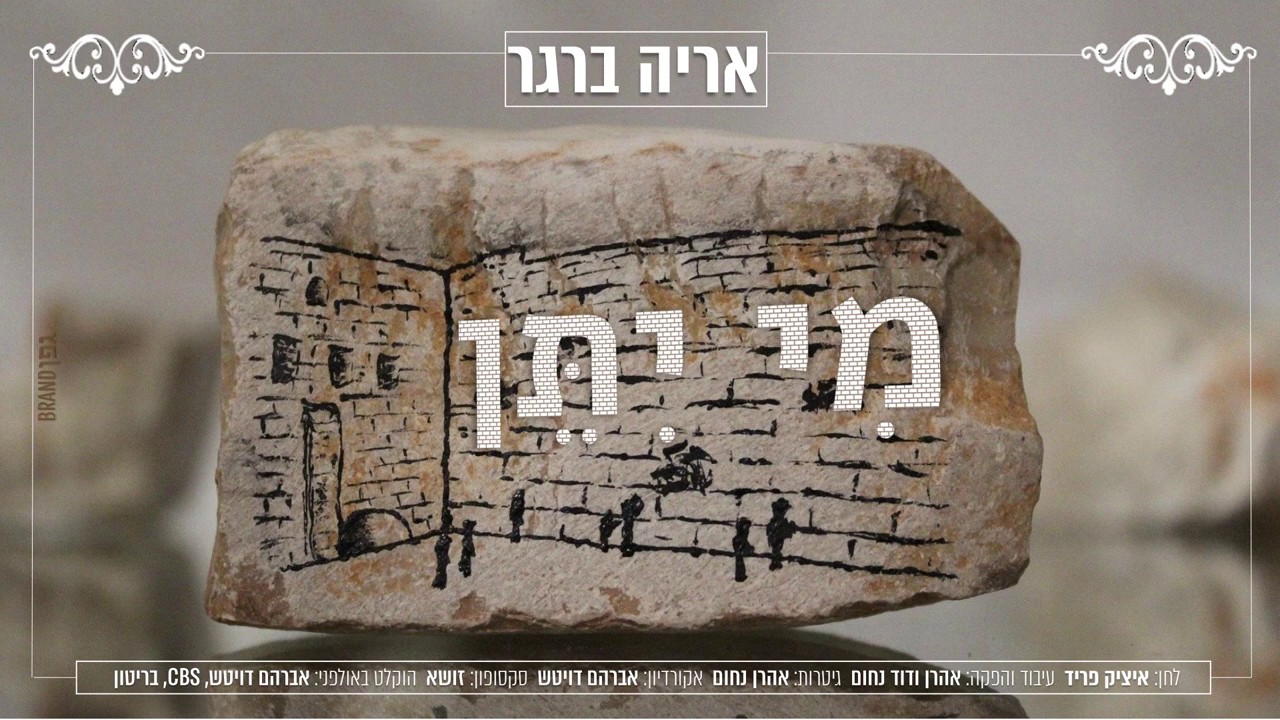 אריה ברגר - מי יתן