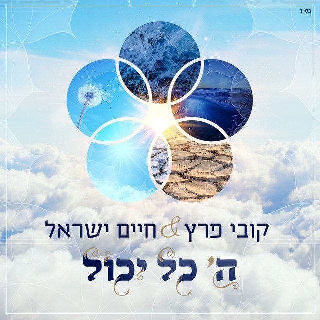 קובי פרץ & חיים ישראל - ה' כל יכול