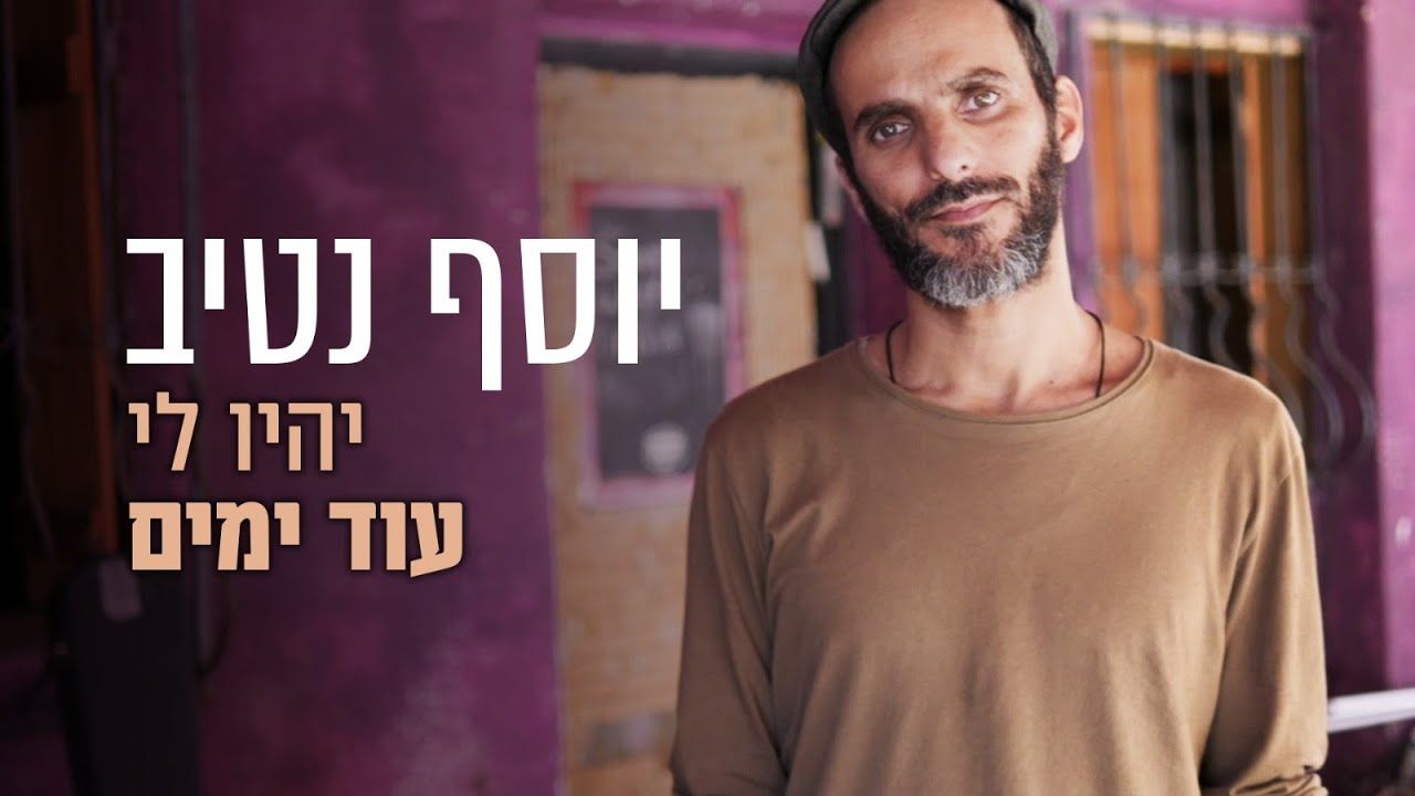 יוסף נטיב - יהיו לי עוד ימים
