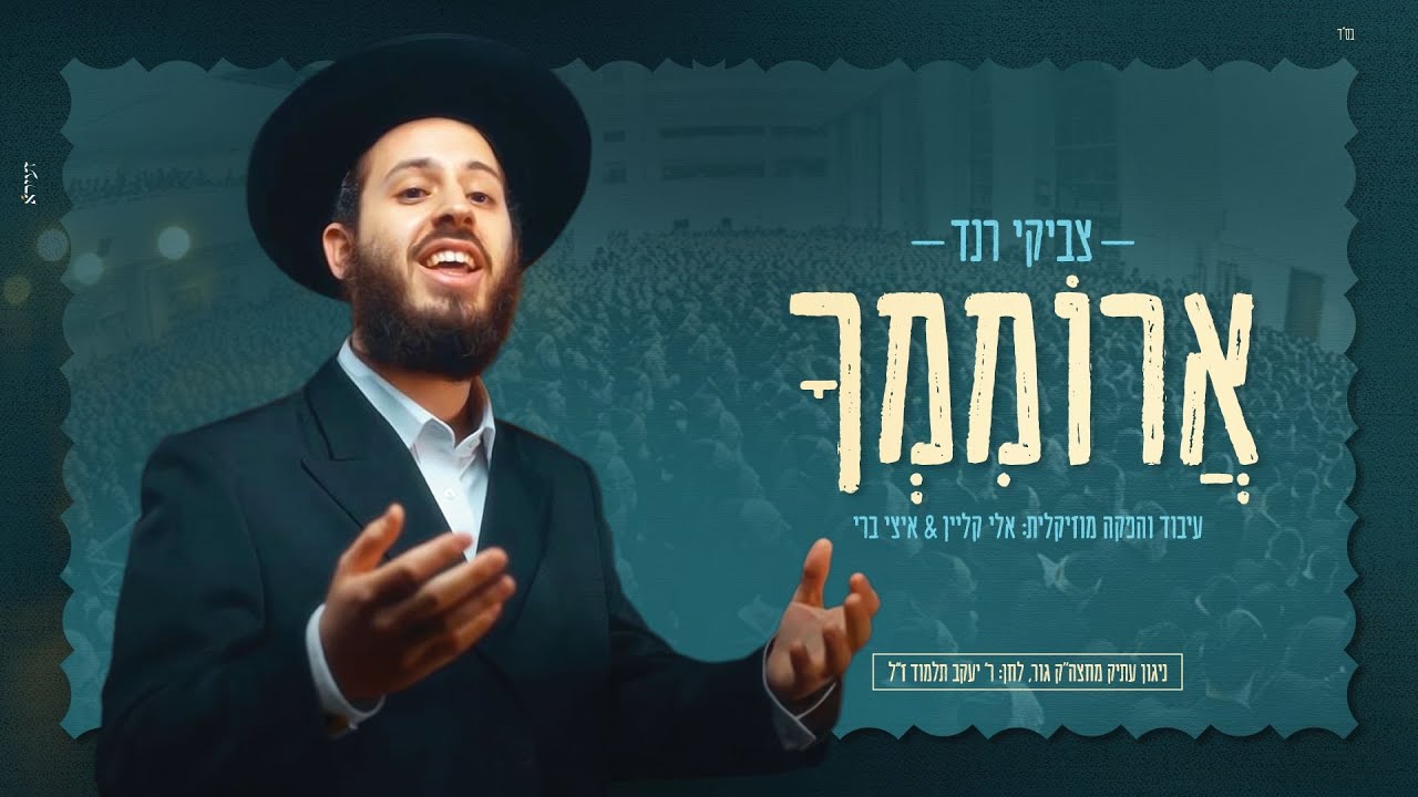 צביקי רנד - ארוממך