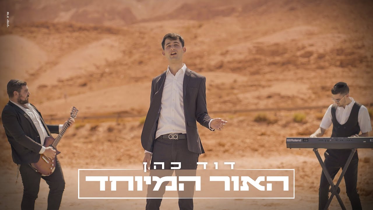 דוד כהן - האור המיוחד