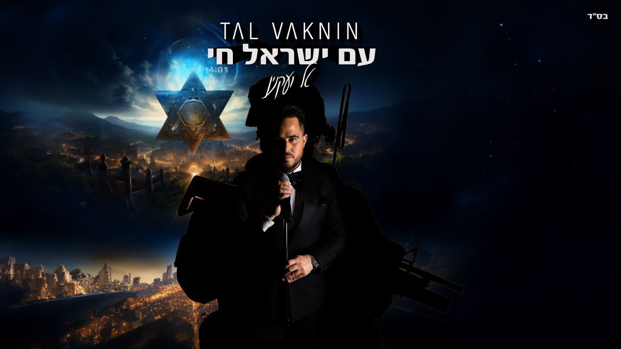 טל ועקנין - עם ישראל חי