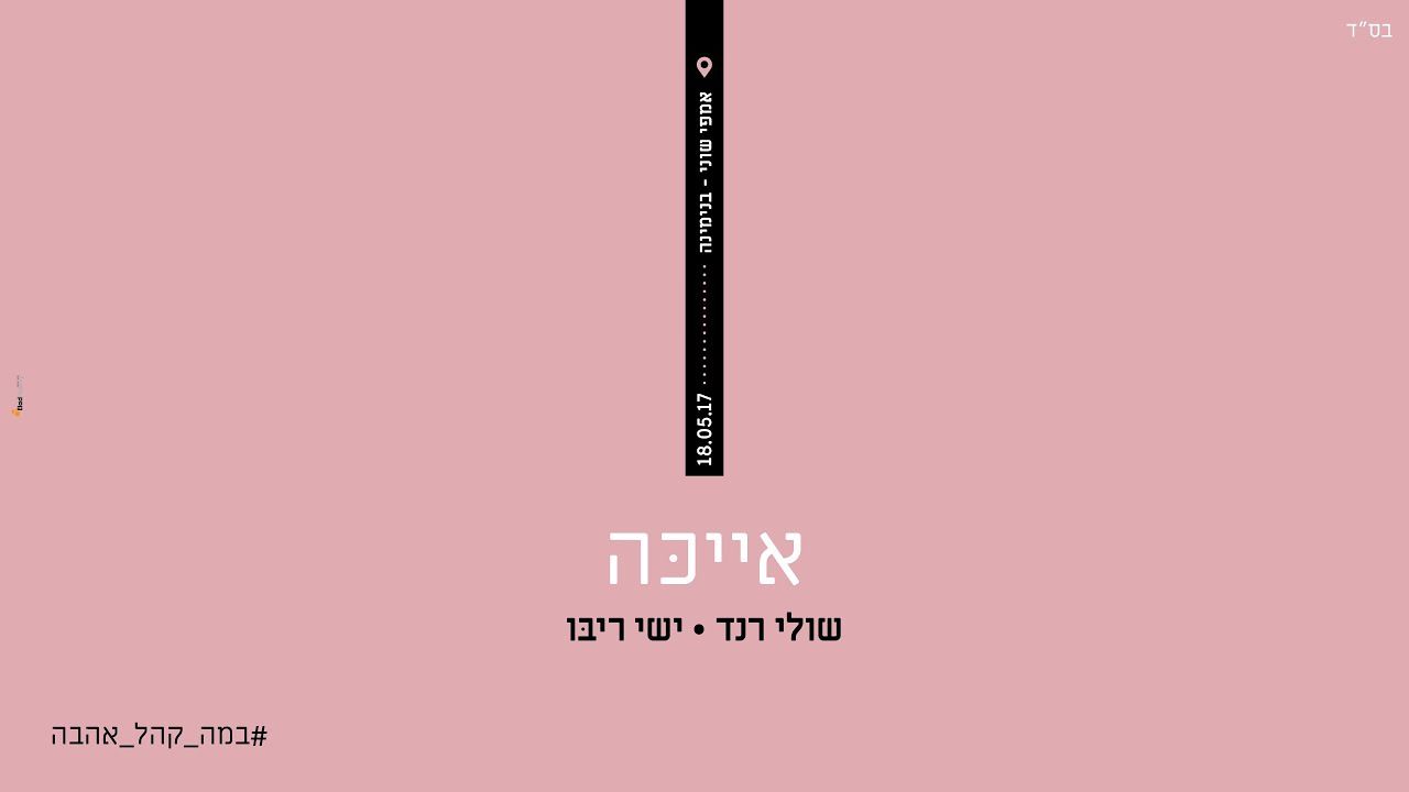 ישי ריבו & שולי רנד - אייכה - Live