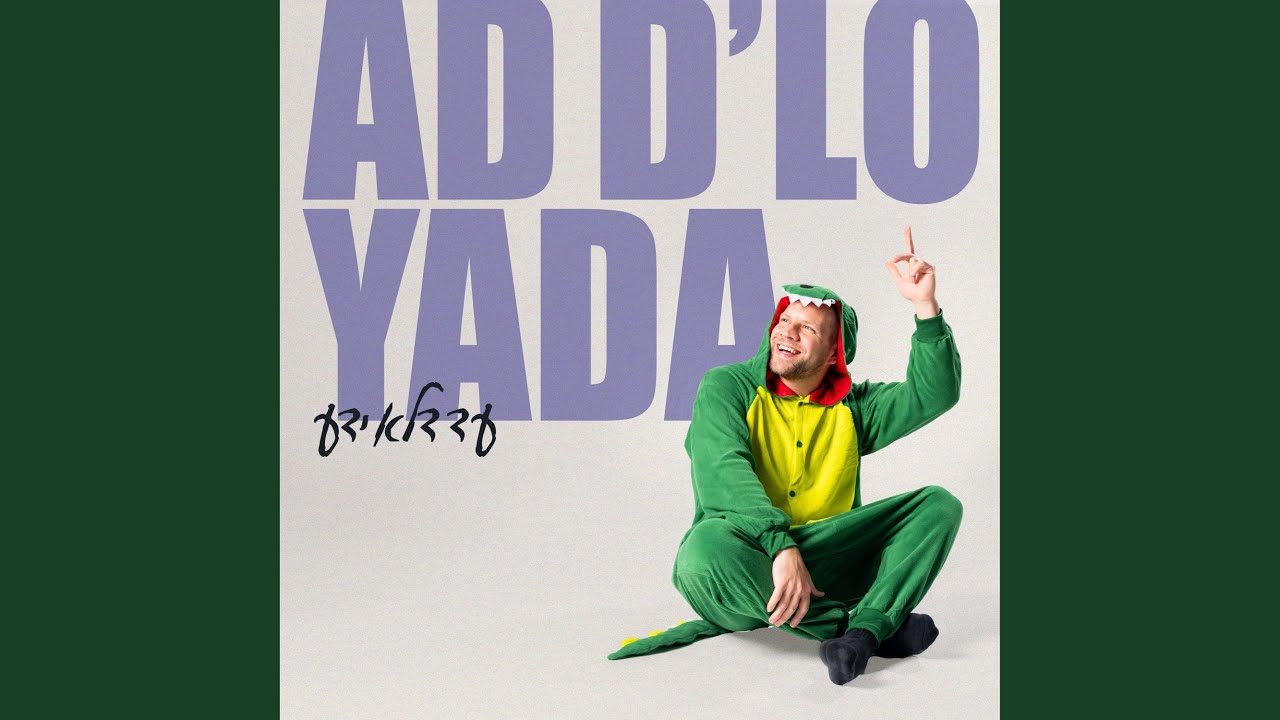 מרדכי שפירא - Ad D'lo Yada
