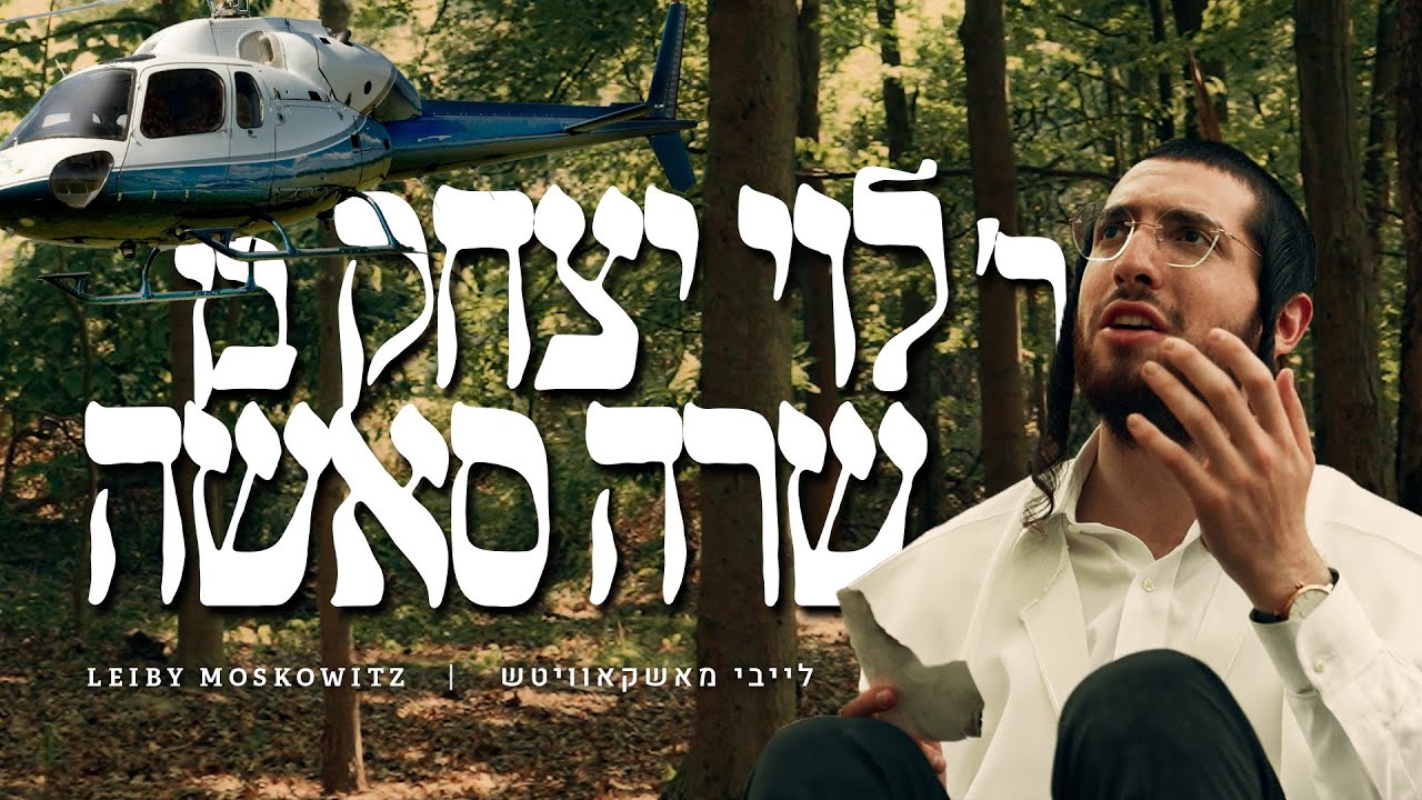 לייבי מאשקאוויטש - ר' לוי יצחק בן שרה סאשה