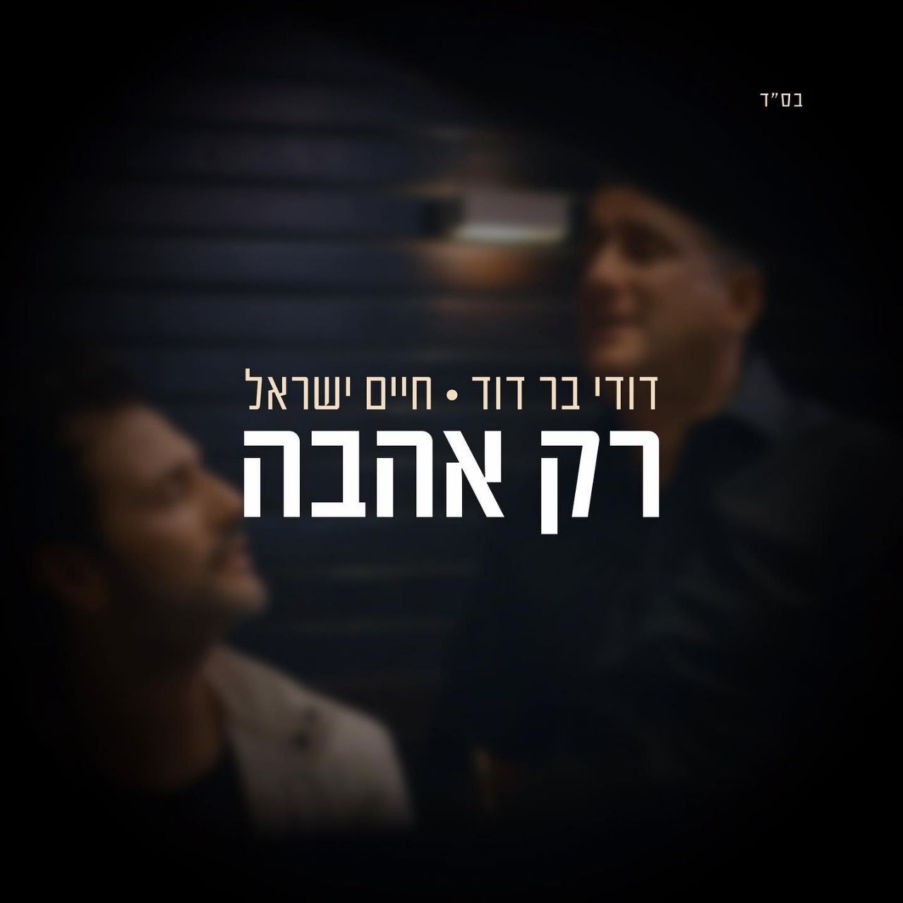 דודי בר דוד & חיים ישראל - רק אהבה