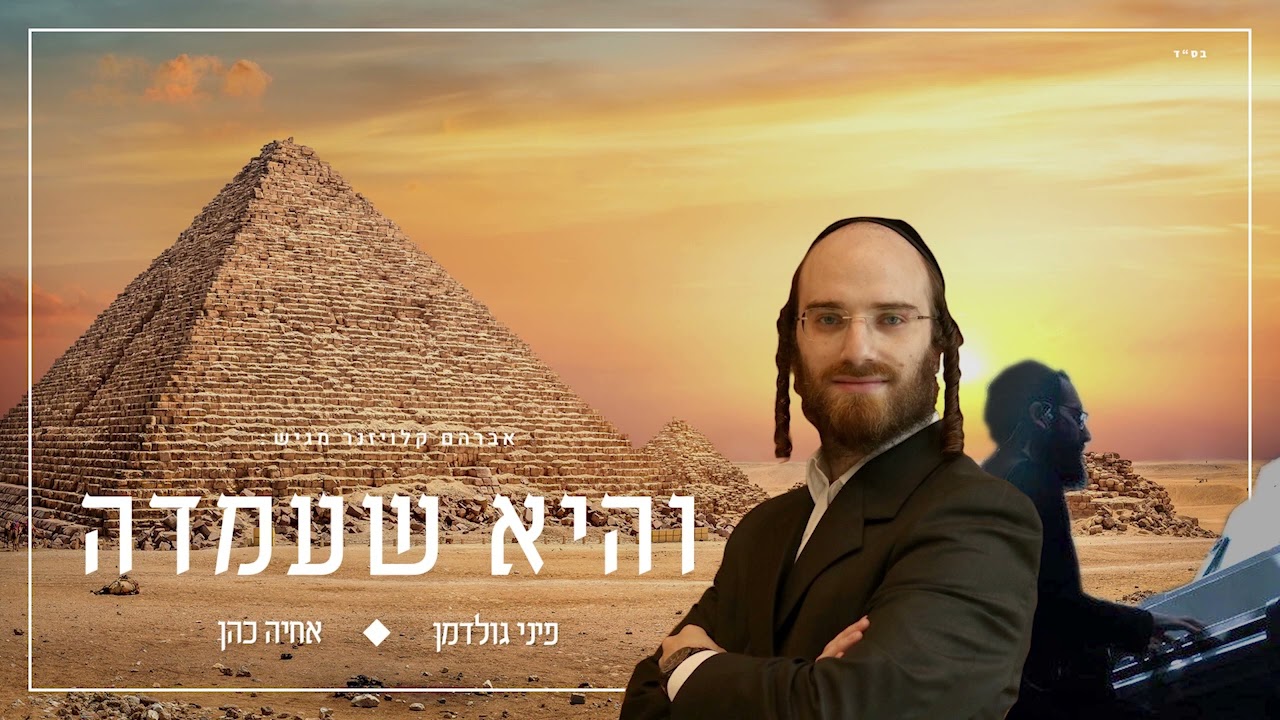 פיני גולדמן & אחיה כהן - והיא שעמדה