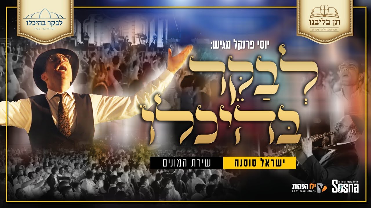 ישראל סוסנה - לבקר בהיכלו - שירת המונים