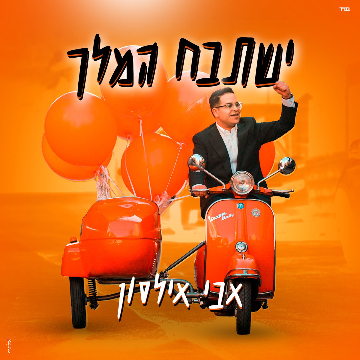 אבי אילסון - ישתבח המלך
