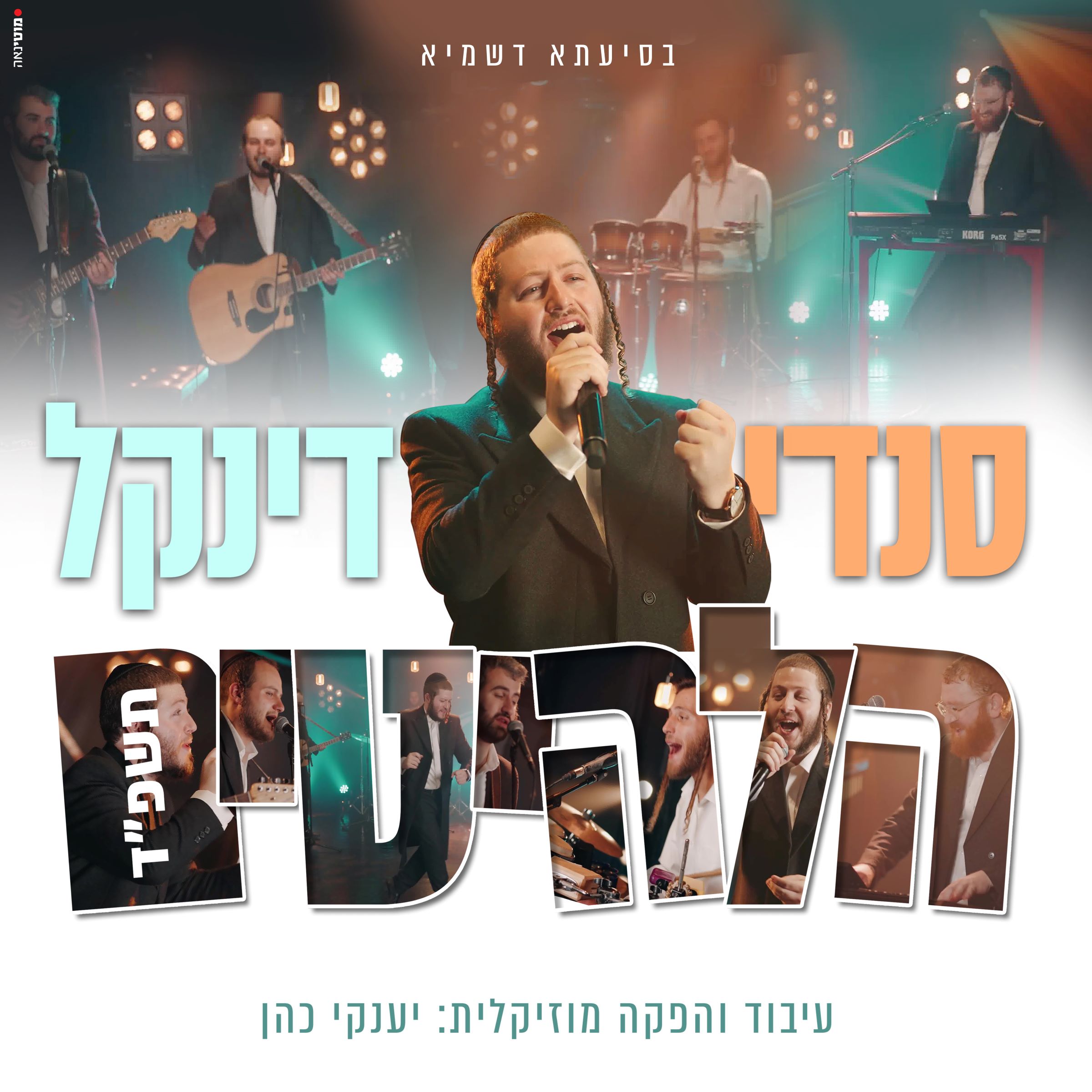 סנדי דינקל - הלהיטים תשפ''ד