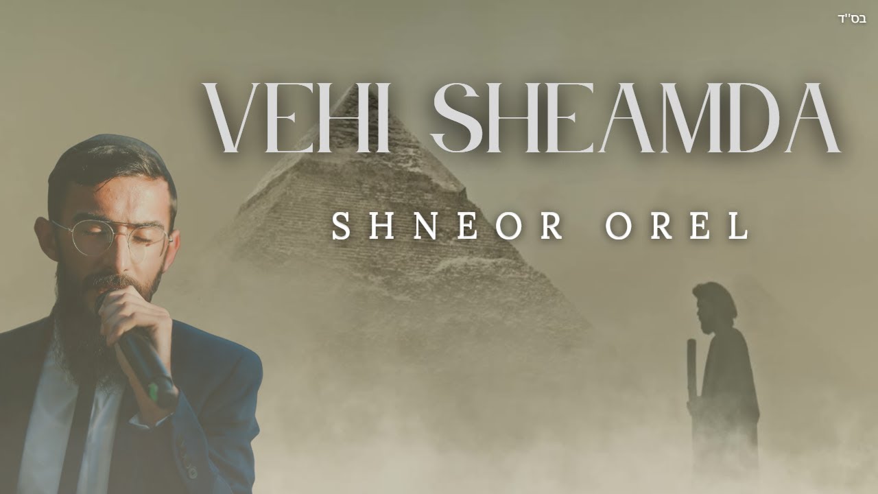 שניאור אוראל - והיא שעמדה