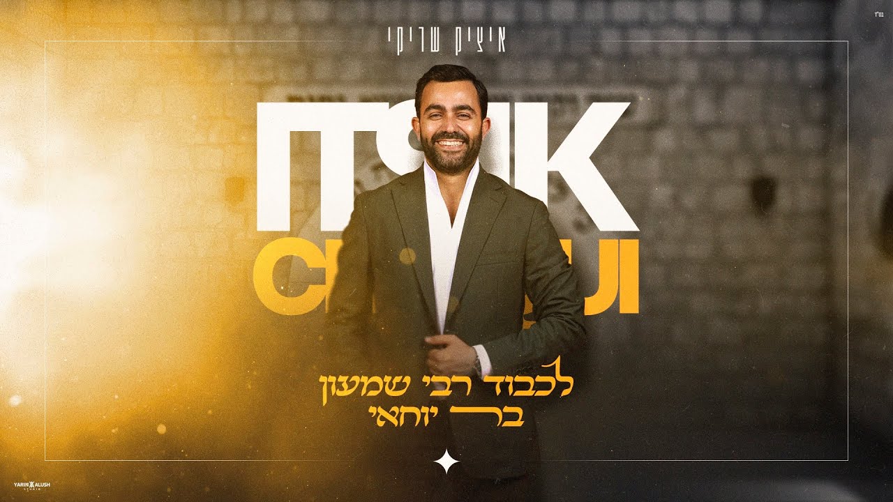 איציק שריקי - לכבוד רבי שמעון בר יוחאי
