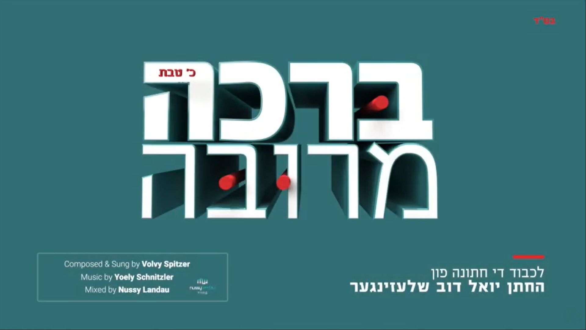 ועלוי שפיצר - ברכה מרובה