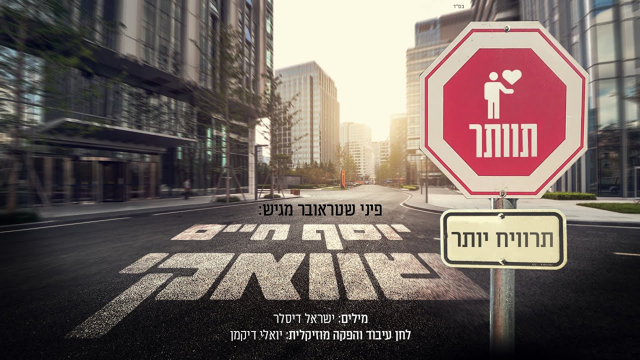 יוסף חיים שוואקי - תוותר תרוויח יותר
