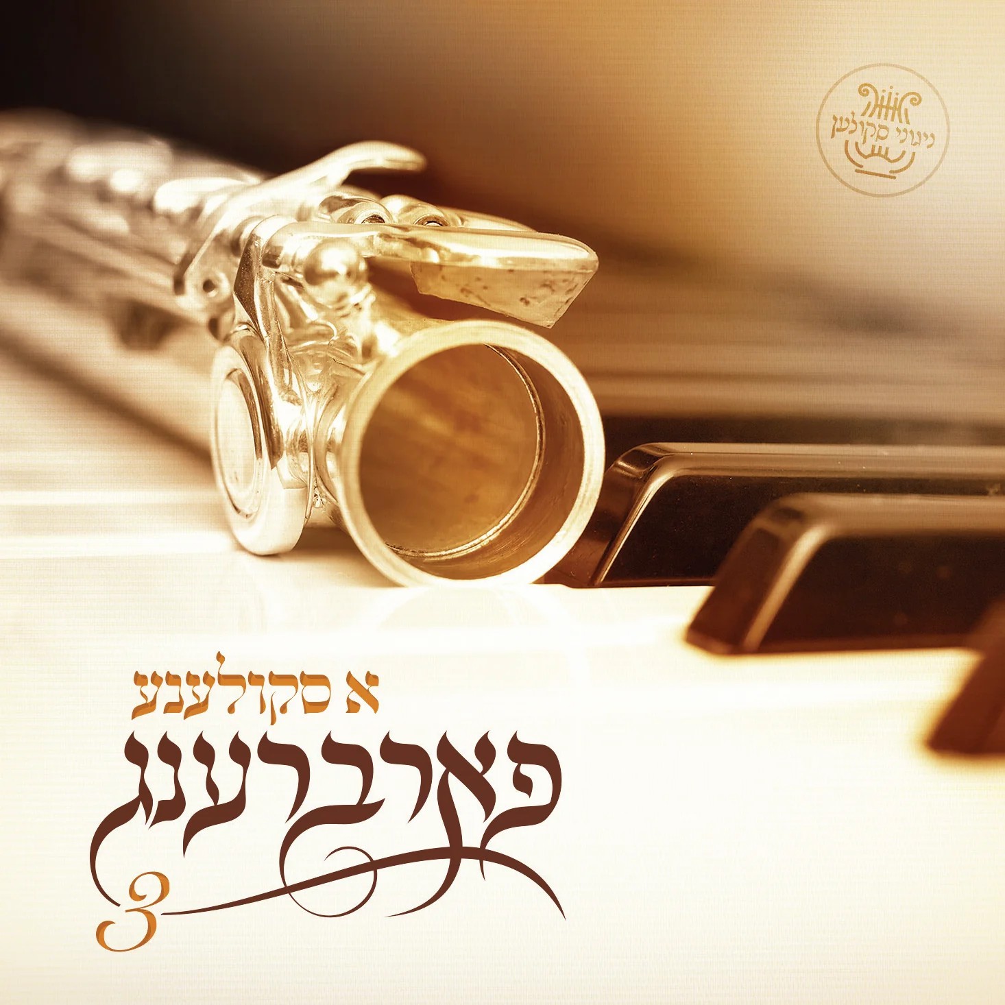 א סקולענע פארברענג 3