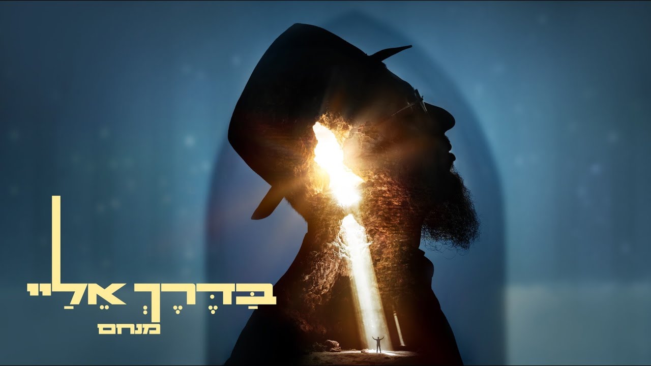 מנחם שוקרון - בדרך אליי