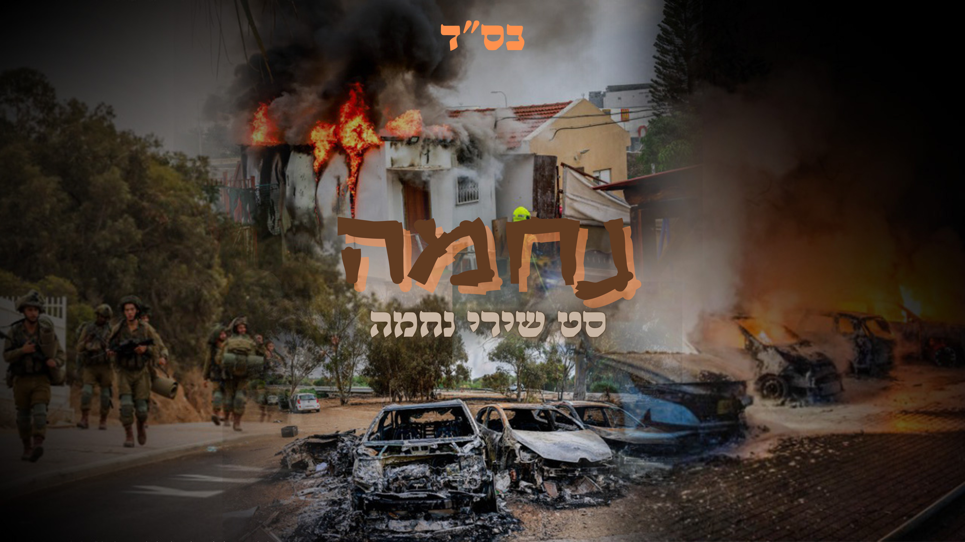 סט שירי נחמה חרבות ברזל | A set of iron swords comfort songs​ עורך ומגיש: יאיר ישראל