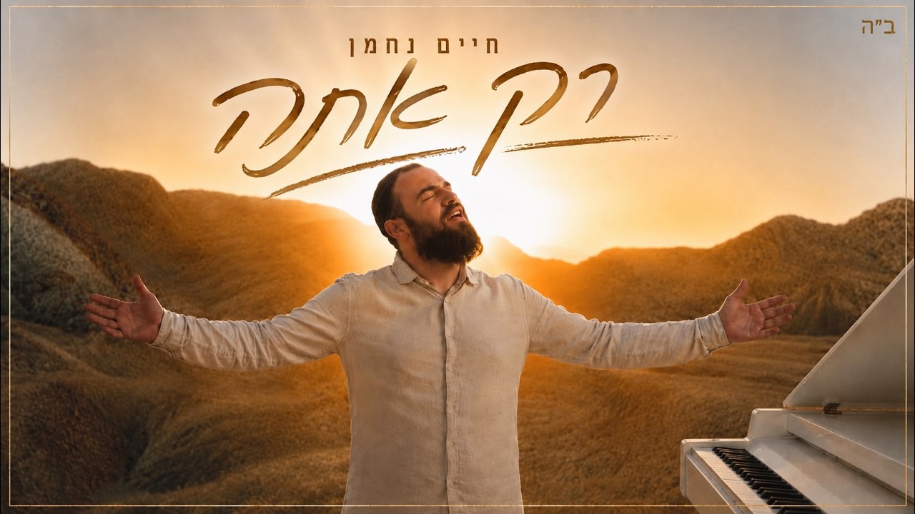 חיים נחמן - רק אתה