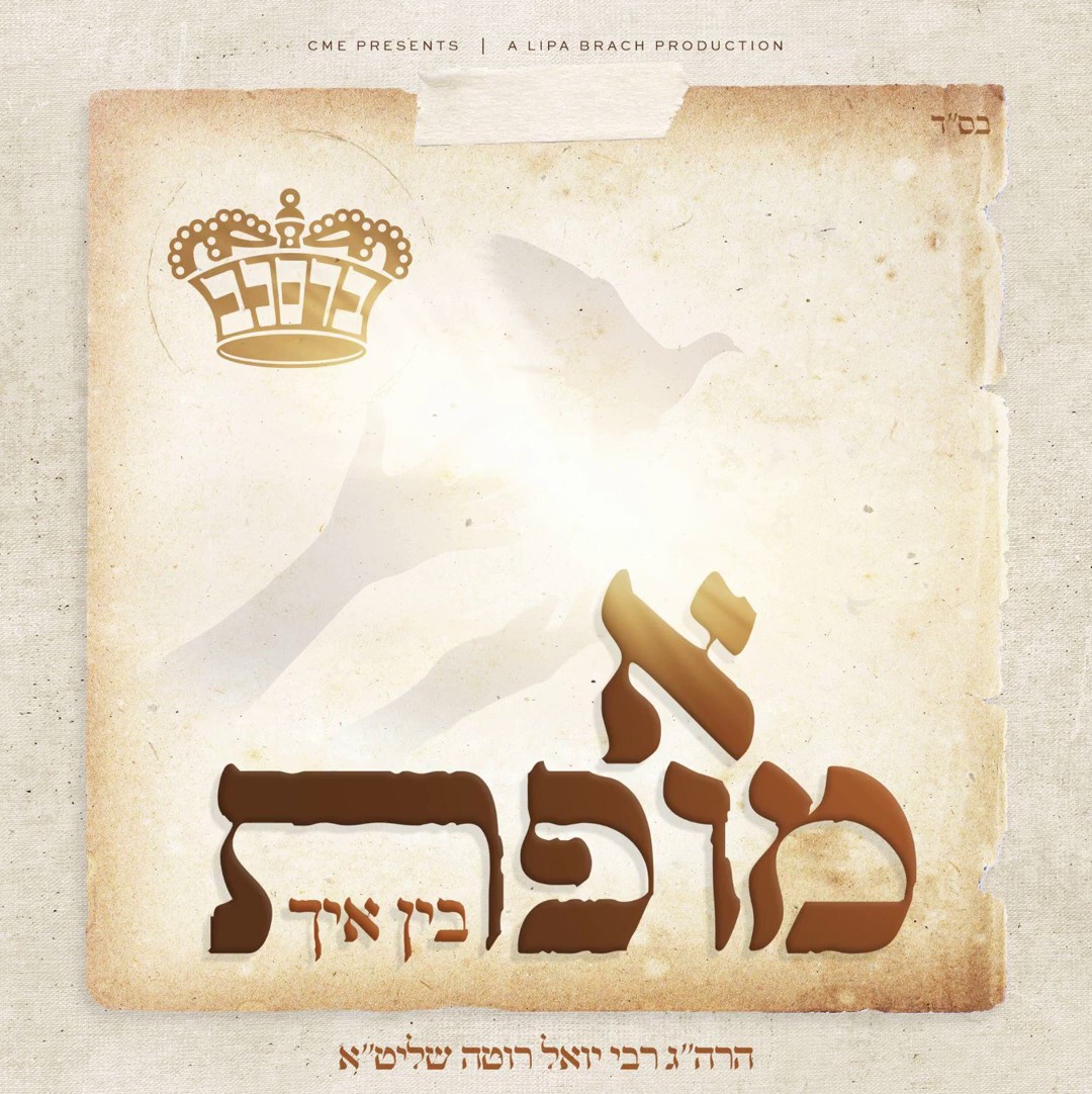 ר' יואל רוטה - א מופת בין איך