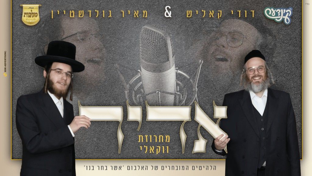 דודי קאליש, מאיר גולדשטיין, מקהלת מלכות - אדיר