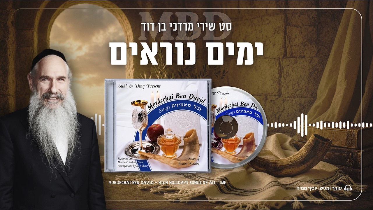 יוסף ממיה - "המלך" 👑 | סט ימים הנוראים - משירי מרדכי בן דוד (MBD) מכל הזמנים