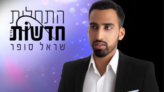 שראל סופר - מתחיל מחדש
