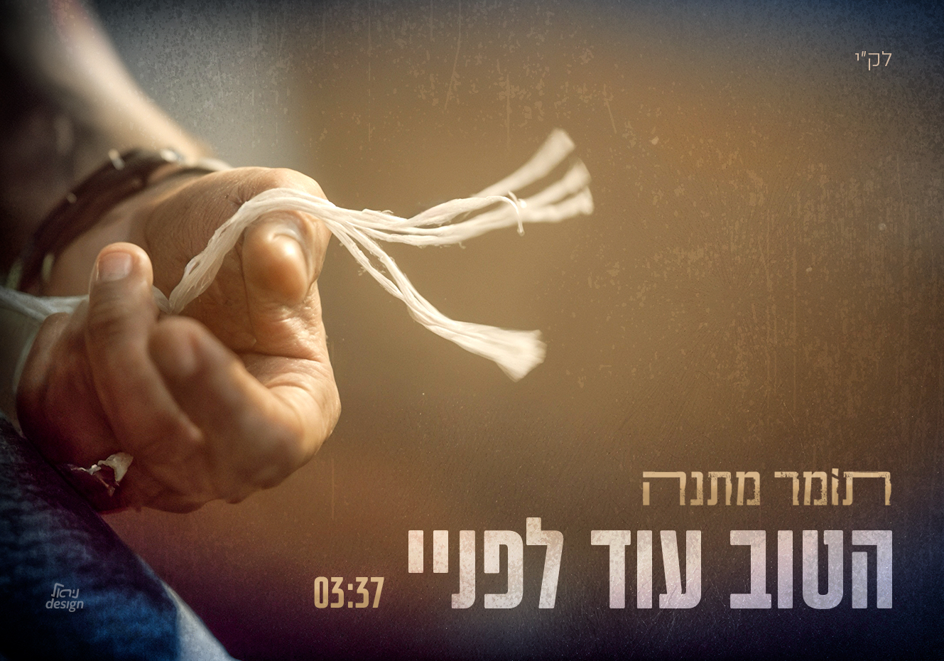 תומר מתנה - הטוב עוד לפניי Tomer Matana (