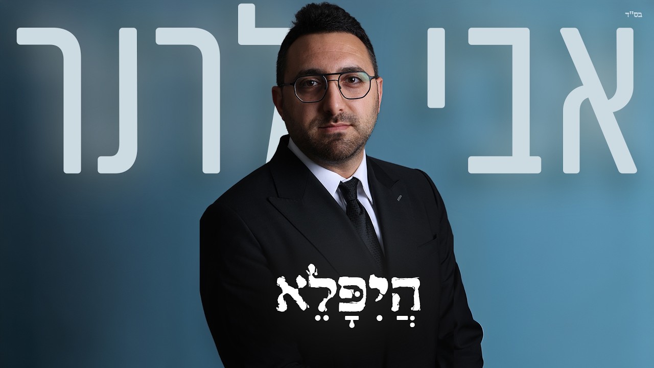 אבי לרנר - היפלא