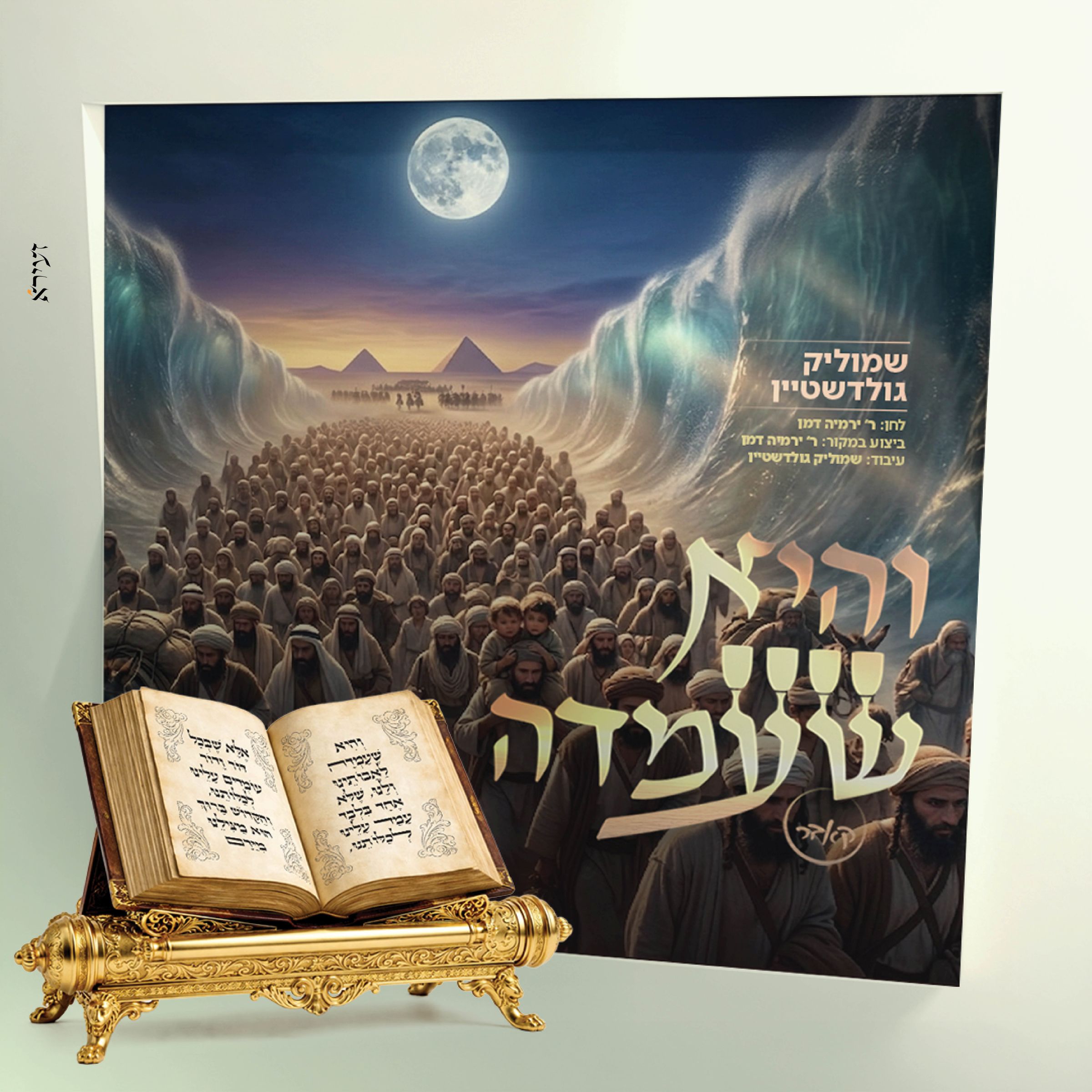 שמוליק גולדשטיין - והיא שעמדה