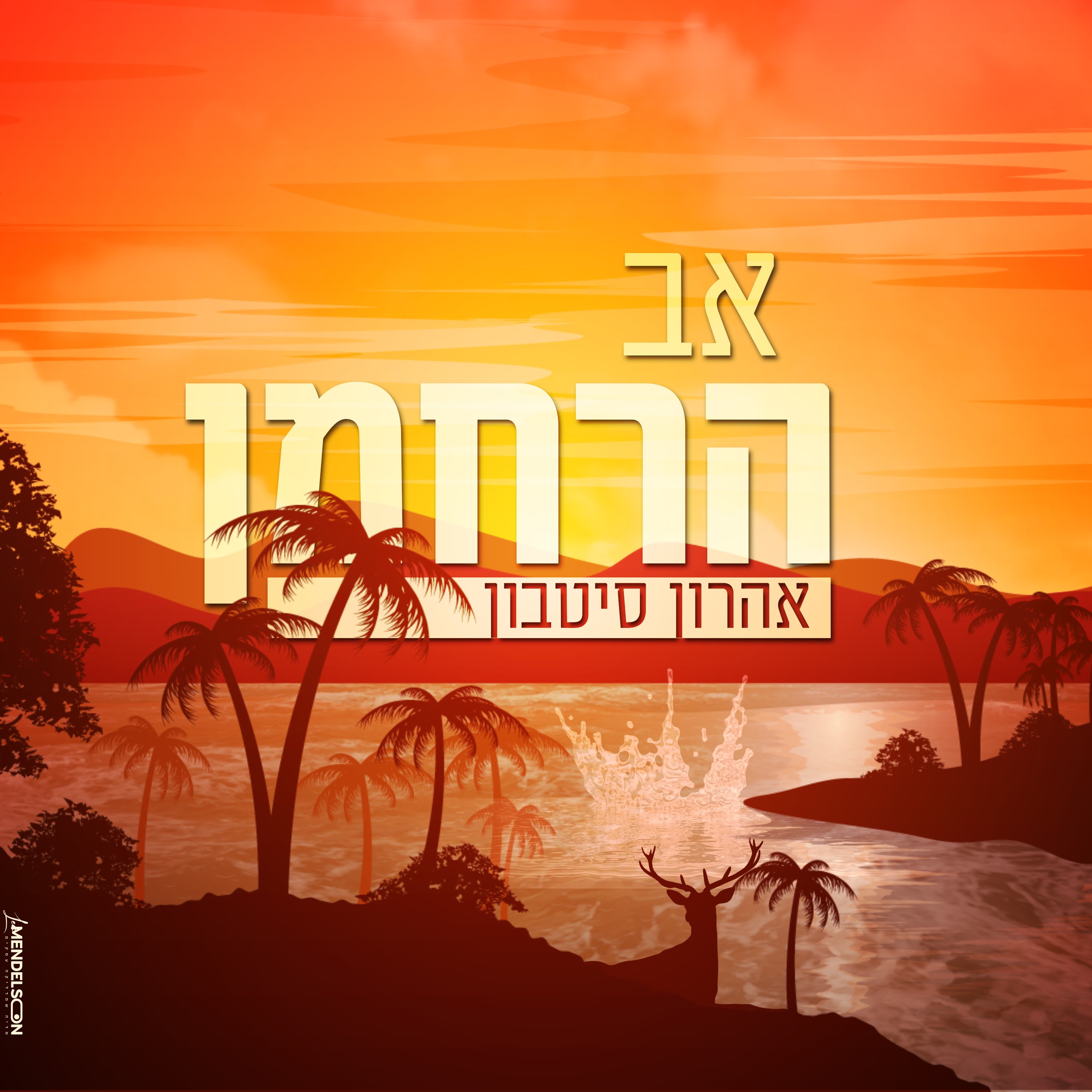 אהרון סיטבון - אב הרחמן