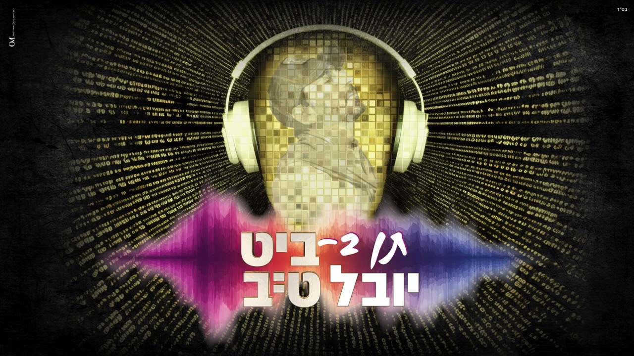 יובל טייב - תן בביט
