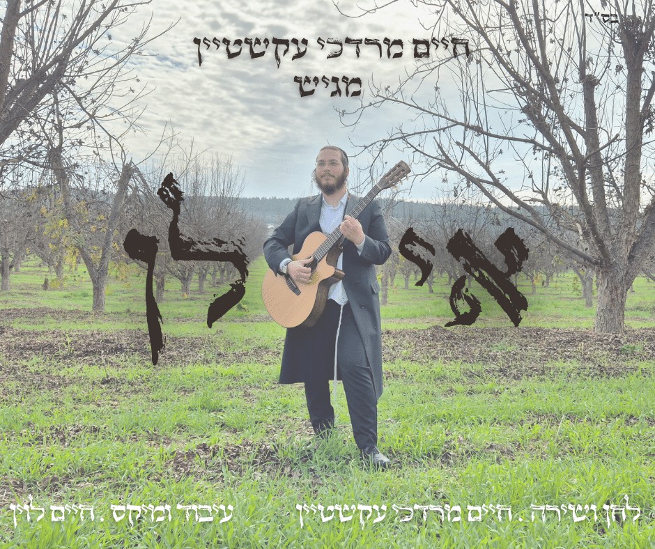 חיים מרדכי עקשטיין - אילן