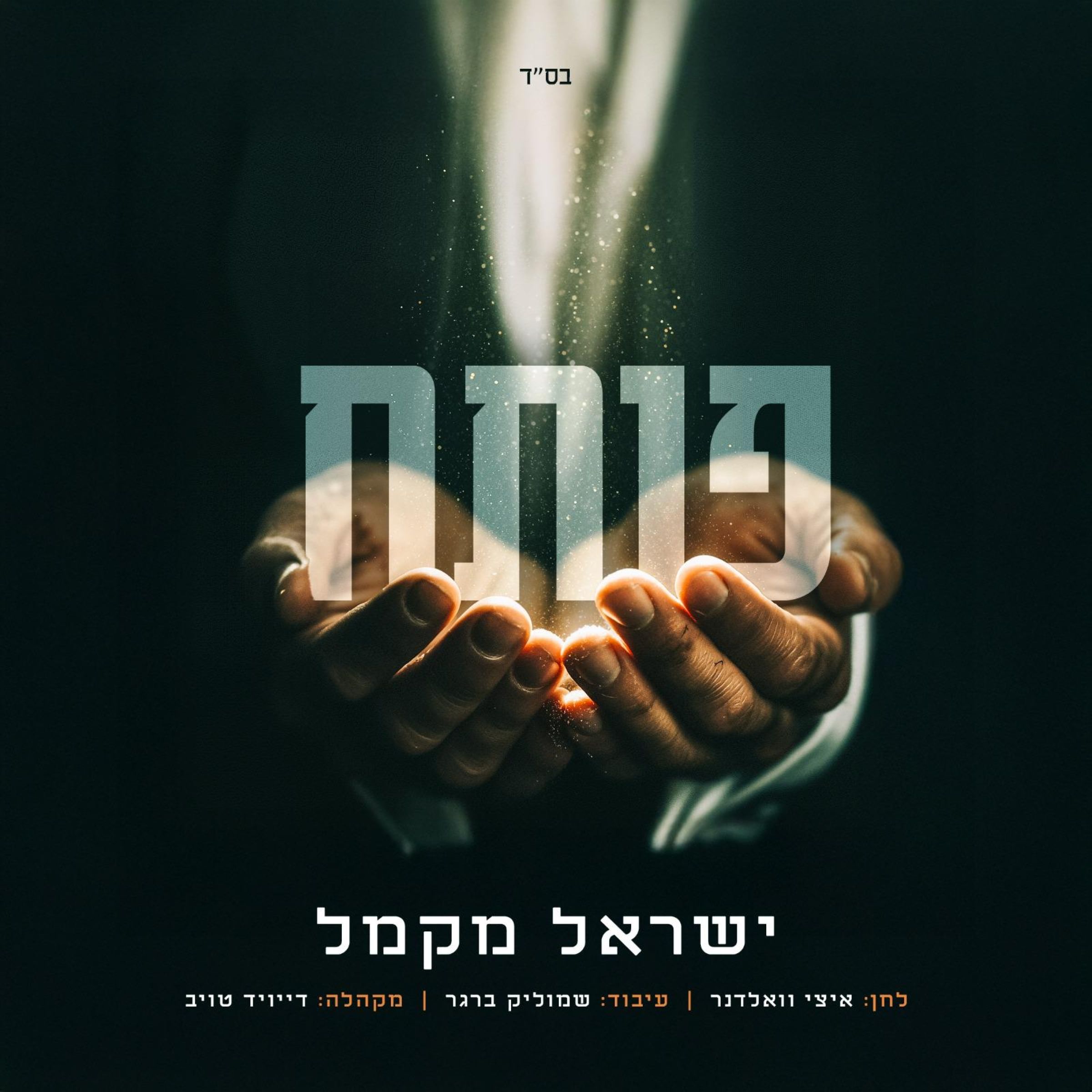 ישראל מקמל - פותח