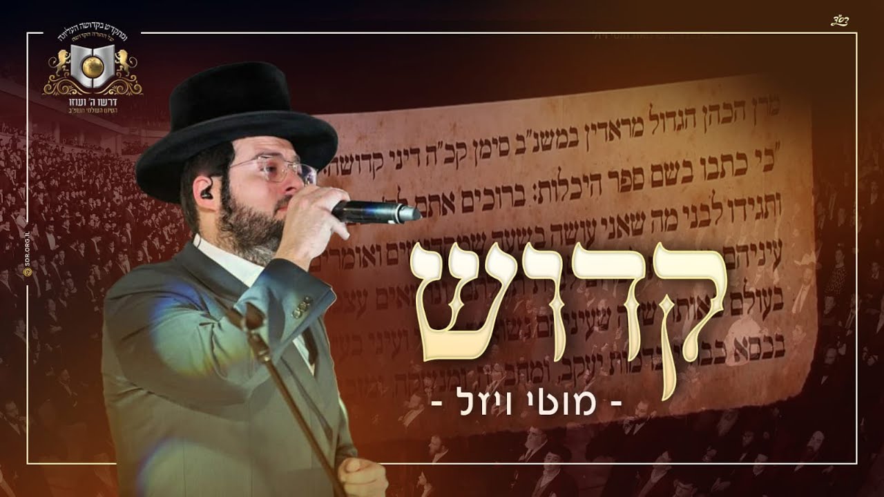 מוטי ויזל - קדוש